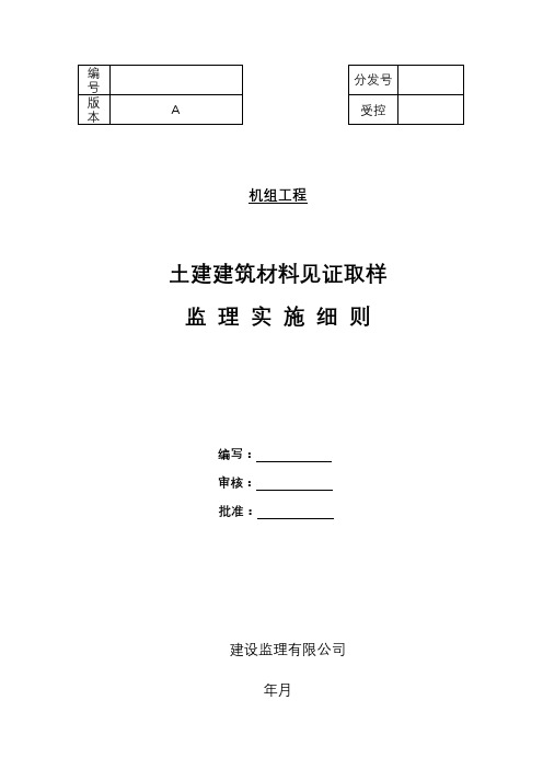 土建建筑材料见证取样监理实施细则
