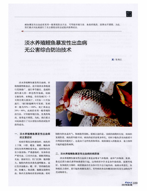 淡水养殖鲤鱼暴发性出血病无公害综合防治技术