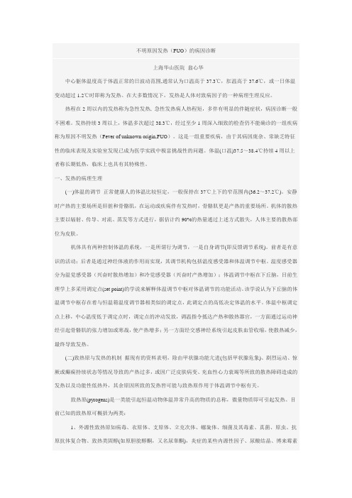 不明原因发热FUO的病因诊断