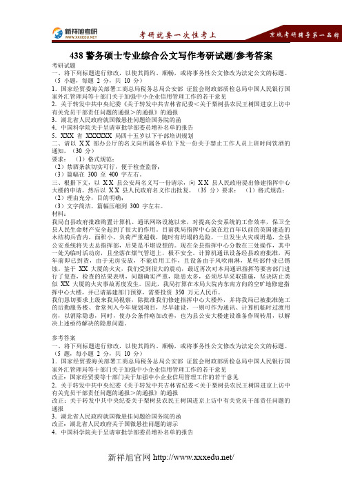 【新祥旭考研】438警务硕士专业综合公文写作考研试题、参考答案