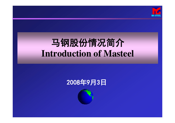 马钢汽车用钢