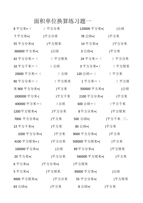 面积单位换算练习题