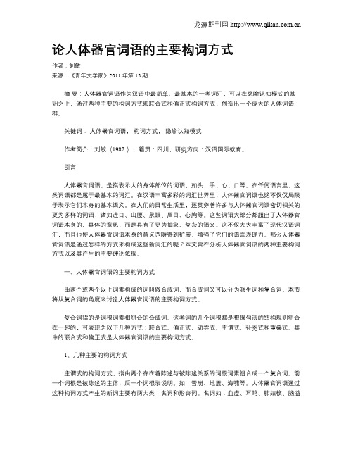 论人体器官词语的主要构词方式