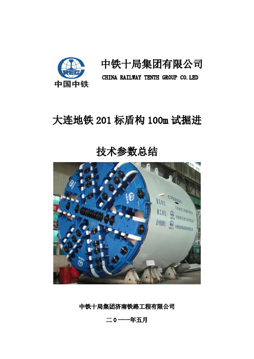 盾构试掘进技术总结