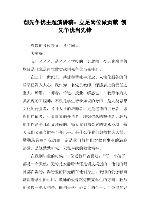 创先争优主题演讲稿：立足岗位做贡献 创先争优当先锋