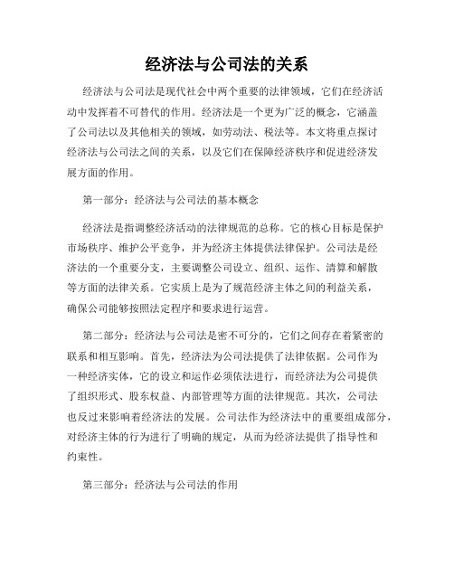 经济法与公司法的关系