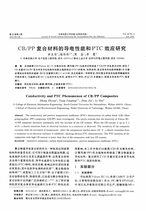 CB／PP复合材料的导电性能和PTC效应研究