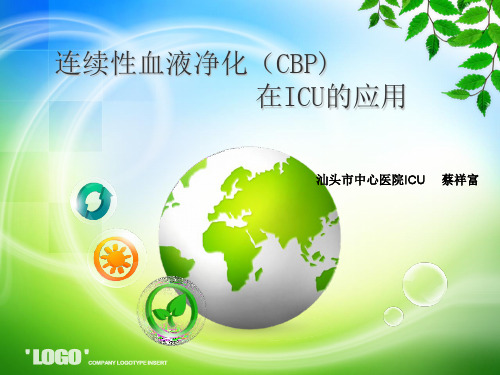 CBP在ICU的应用
