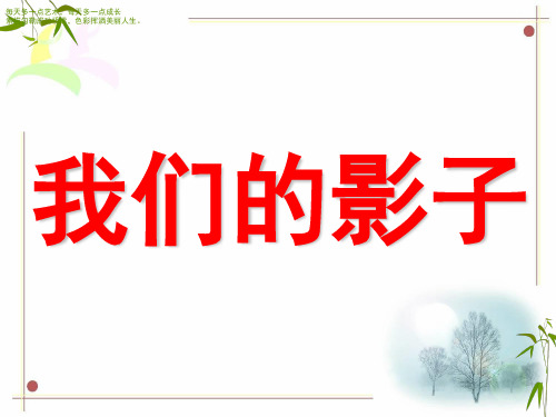 《影子》ppt课件粤教版小学1