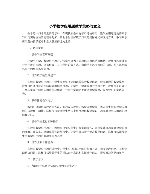 小学数学应用题教学策略与意义