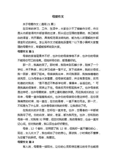 关于母爱作文（通用21篇）