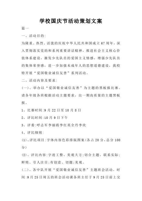 学校国庆节活动策划文案
