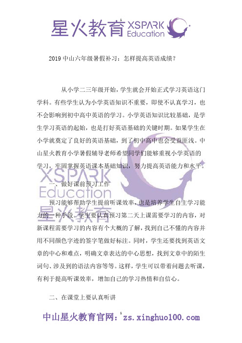 2019中山六年级暑假补习：怎样提高英语成绩？