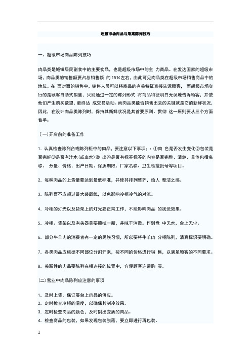 超级市场肉品与果菜陈列技巧