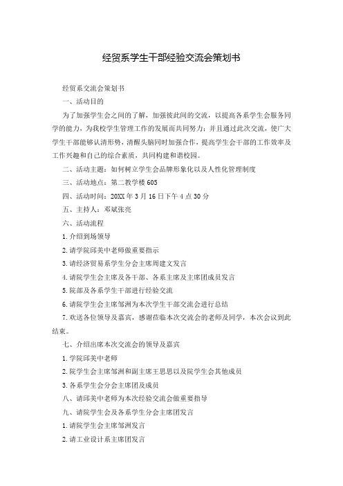 经贸系学生干部经验交流会策划书