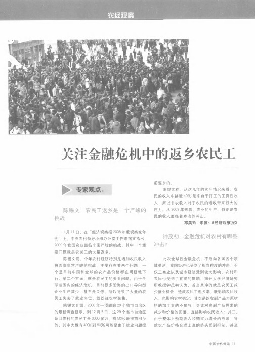 关注金融危机中的返乡农民工