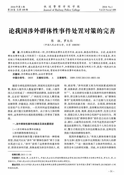 论我国涉外群体性事件处置对策的完善