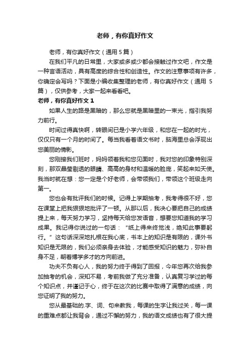 老师，有你真好作文（通用5篇）