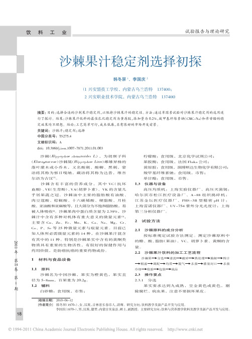 沙棘果汁稳定剂选择初探
