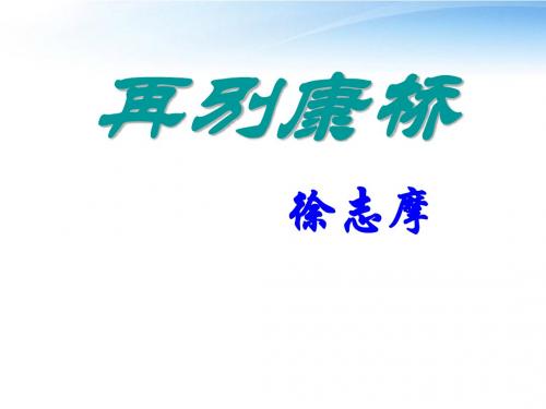 高中语文《再别康桥》课件 鲁教版必修1