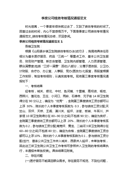 季度公司绩效考核情况通报范文