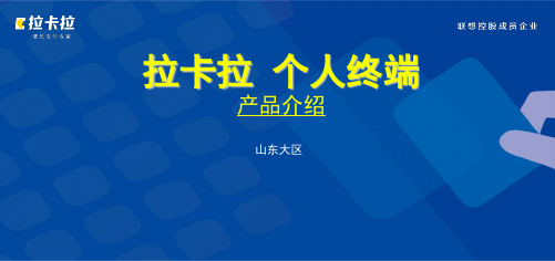 拉卡拉个人终端产品介绍