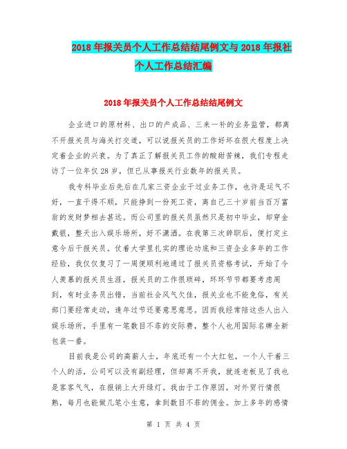 2018年报关员个人工作总结结尾例文与2018年报社个人工作总结汇编