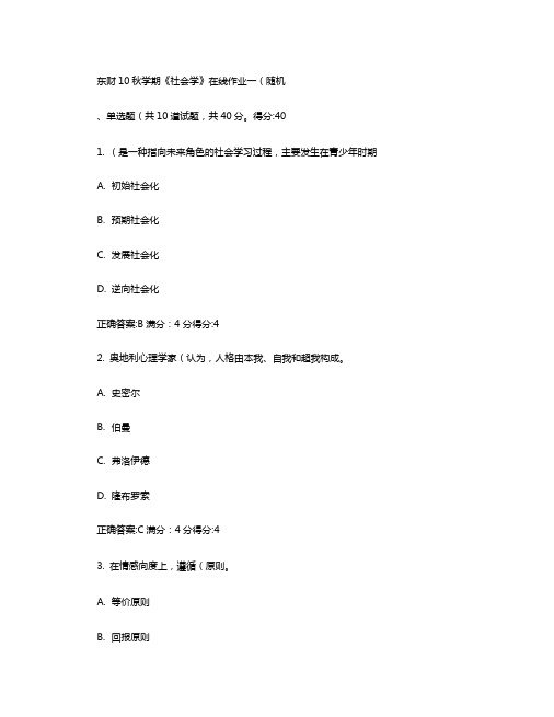 东财社会学在线作业