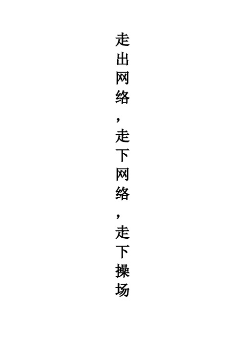 走出网络,走下网络,走向操场策划