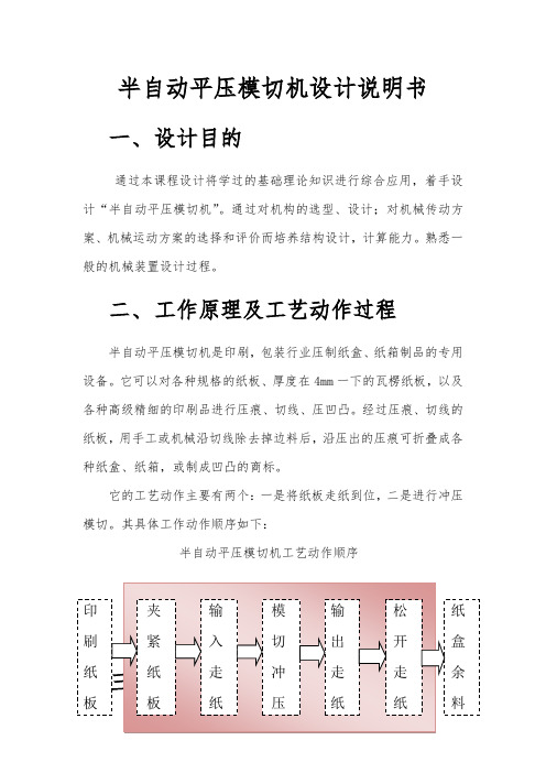 半自动平压模切机机械原理课程设计报告书