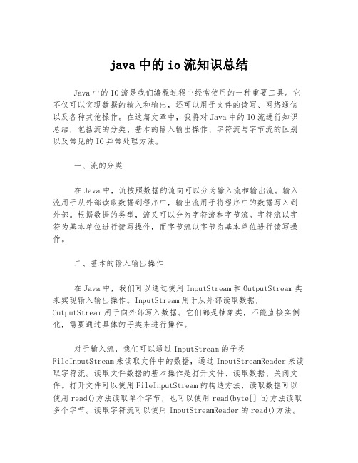 java中的io流知识总结