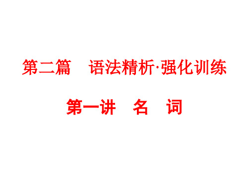中考英语语法精析：第一讲 名 词 (共58张PPT)