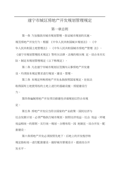 遂宁市区规划管理规定