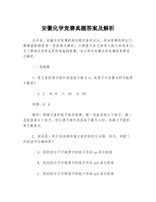 安徽化学竞赛真题答案及解析