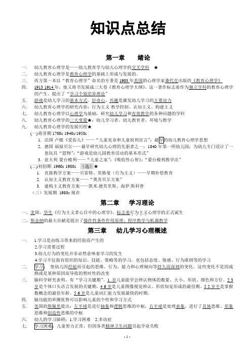 《幼儿教育心理学》知识点总结