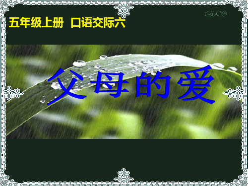 口语交际习作《父母的爱》PPT课件