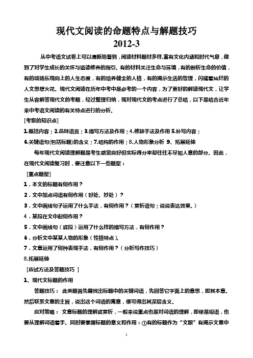 现代文阅读的命题特点与解题技巧