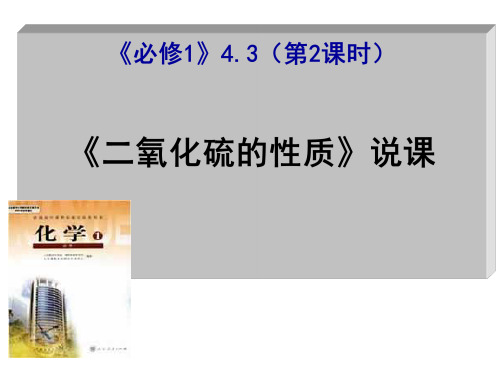 全国高中化学说大赛一等奖二氧化硫的性质及其作用林西一中精品PPT课件