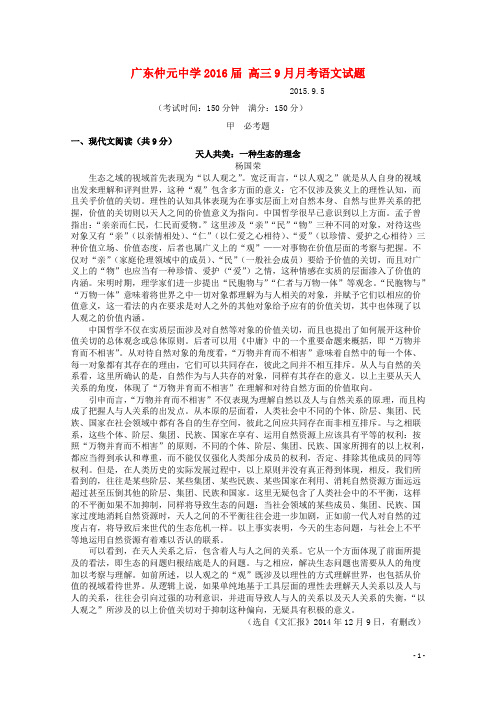 广东省仲元中学高三语文9月测试卷(含解析)