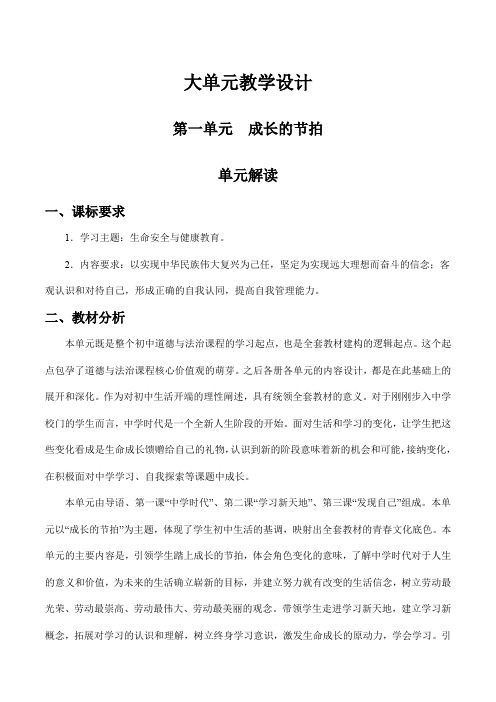 第一单元成长的节拍七年级道德与法治上册新课标大单元教学设计必备知识梳理(部编版)