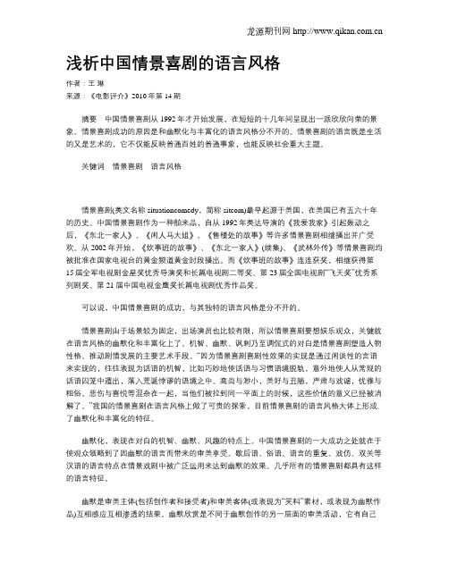 浅析中国情景喜剧的语言风格