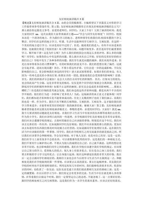 友好相处演讲稿共3篇