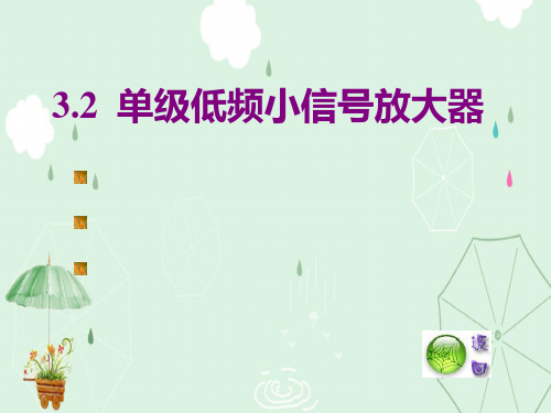 单级低频小信号放大器