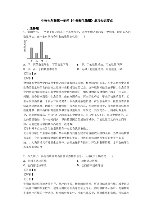 生物七年级第一单元《生物和生物圈》复习知识要点