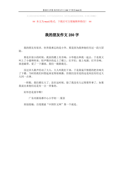 【最新文档】我的朋友作文250字-推荐word版 (1页)