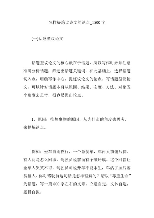 怎样提炼议论文的论点_1500字