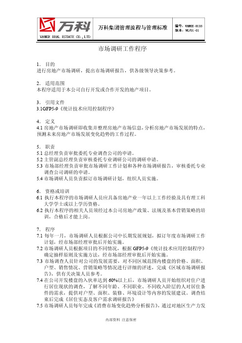 万科集团.市场调研工作程序-万科房地产