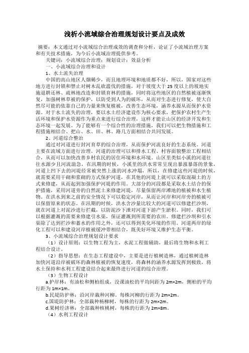 浅析小流域综合治理规划设计要点及成效