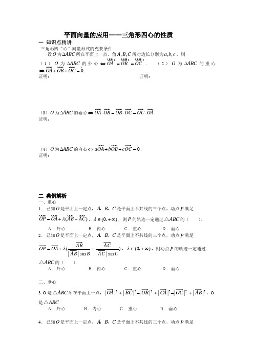 平面向量的应用——三角形四心的性质