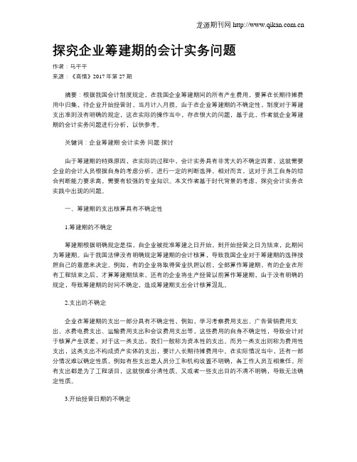 探究企业筹建期的会计实务问题